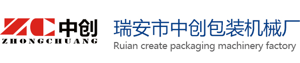 瑞安市中創(chuàng)包裝機械廠